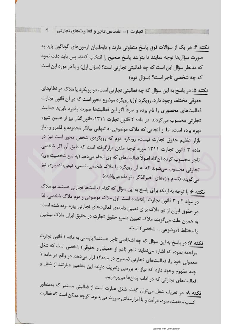 1000 نکته کلیدی حقوق تجارت | ارشدی — تصویر ۷