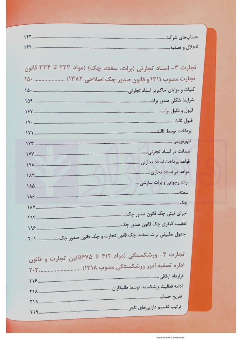 1000 نکته کلیدی حقوق تجارت | ارشدی — تصویر ۴