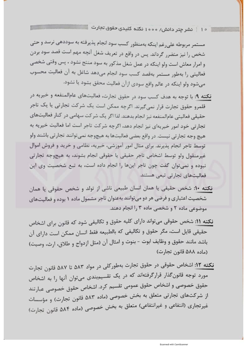 1000 نکته کلیدی حقوق تجارت | ارشدی — تصویر ۸