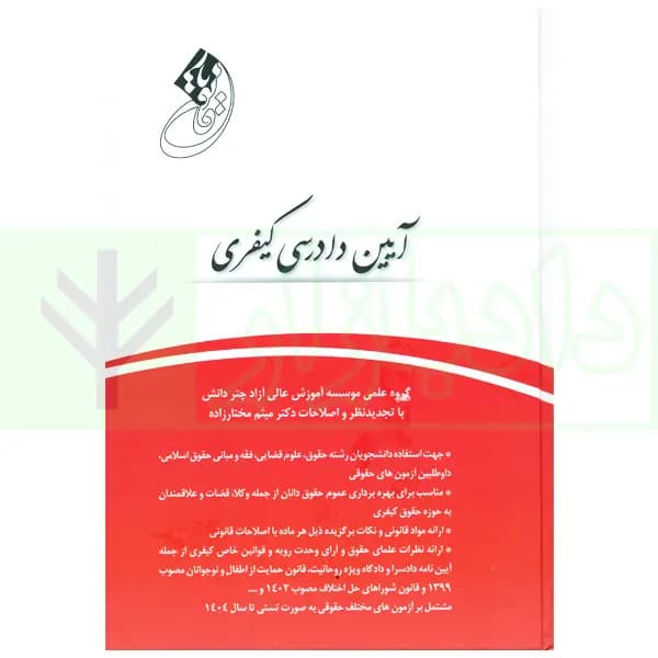 قانون یار آیین دادرسی کیفری | گروه علمی چتر دانش