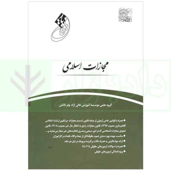 قانون یار مجازات اسلامی | گروه علمی چتر دانش