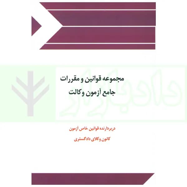 مجموعه قوانین و مقررات جامع آزمون وکالت (قوانین خاص کانون وکلای دادگستری) | چتردانش