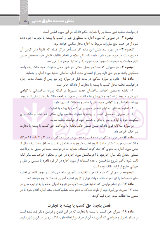 مجموعه قوانین و مقررات جامع آزمون وکالت (قوانین خاص کانون وکلای دادگستری) | چتردانش — تصویر ۷