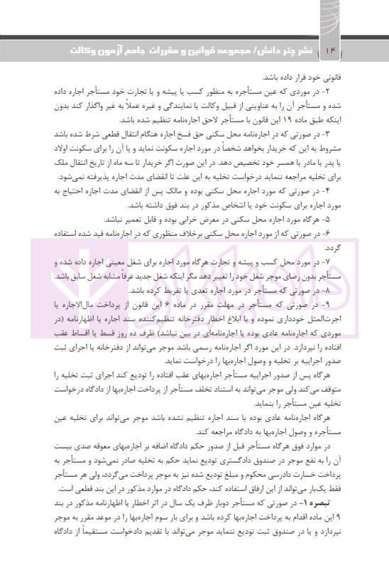 مجموعه قوانین و مقررات جامع آزمون وکالت (قوانین خاص کانون وکلای دادگستری) | چتردانش — تصویر ۶