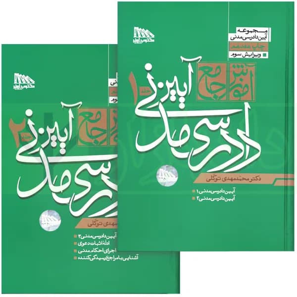مجموعه دو جلدی آموزش جامع آیین دادرسی مدنی (جلد سخت) | دکتر توکلی