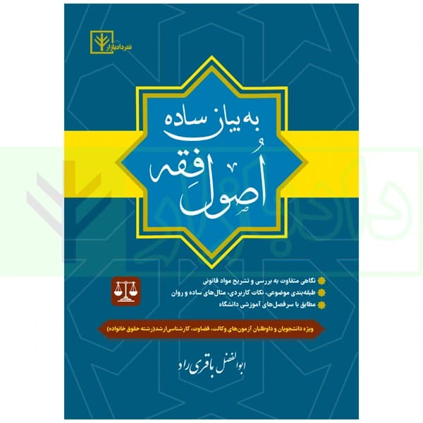 اصول فقه به بیان ساده | دکتر باقری راد