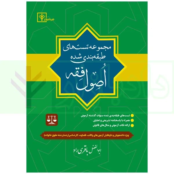 مجموعه تست های طبقه بندی شده اصول فقه | دکتر باقری راد