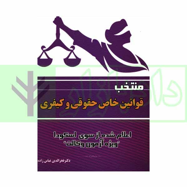 منتخب قوانین خاص حقوقی کیفری اسکودا | دکتر عباس زاده