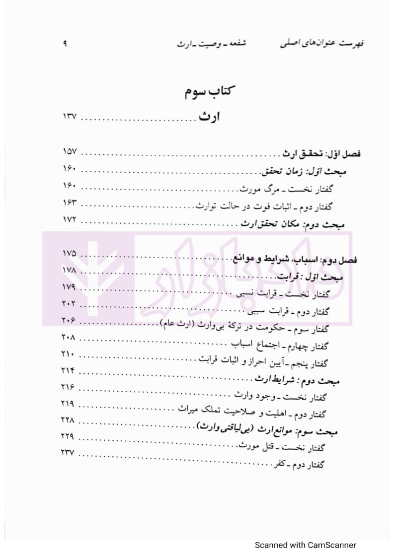 دوره مقدماتی حقوق مدنی: درسهایی از شفعه، وصیت، ارث | دکتر کاتوزیان — تصویر ۴