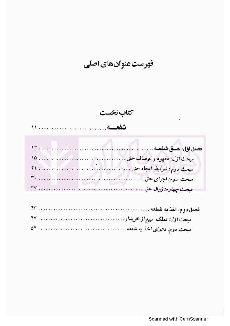 دوره مقدماتی حقوق مدنی: درسهایی از شفعه، وصیت، ارث | دکتر کاتوزیان — تصویر ۲