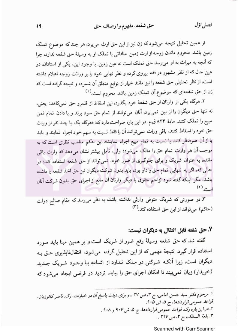 دوره مقدماتی حقوق مدنی: درسهایی از شفعه، وصیت، ارث | دکتر کاتوزیان — تصویر ۶