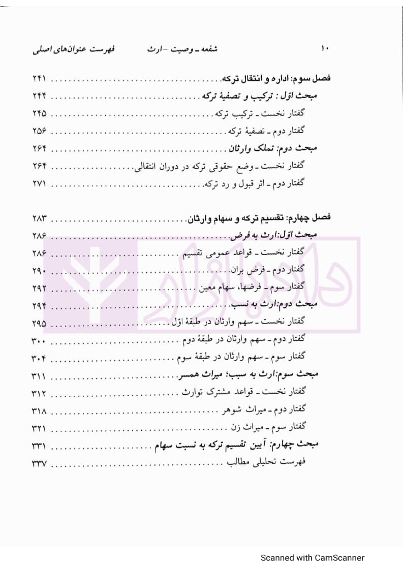 دوره مقدماتی حقوق مدنی: درسهایی از شفعه، وصیت، ارث | دکتر کاتوزیان — تصویر ۵