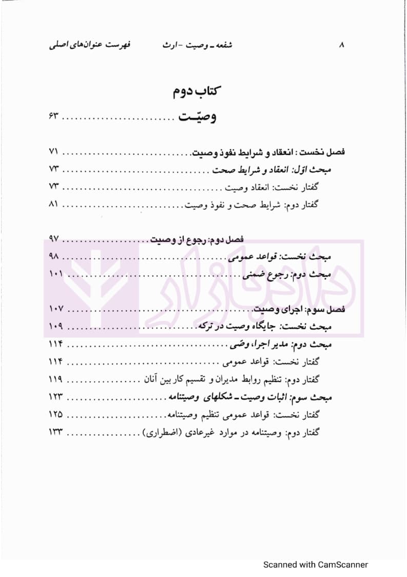 دوره مقدماتی حقوق مدنی: درسهایی از شفعه، وصیت، ارث | دکتر کاتوزیان — تصویر ۳