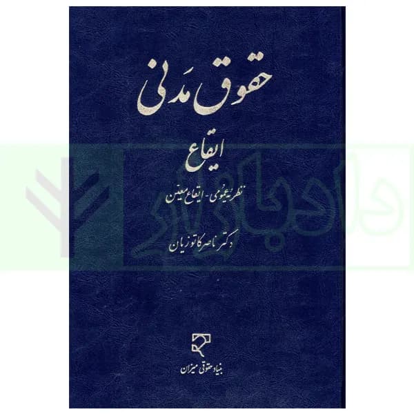حقوق مدنی – ایقاع (نظریه عمومی – ایقاع معین) | دکتر کاتوزیان