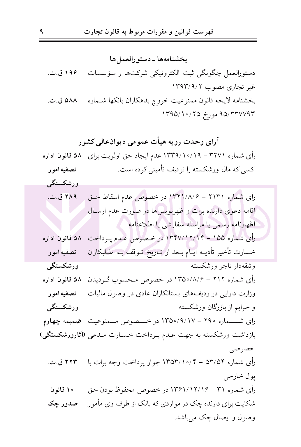 قانون تجارت در نظم حقوقی کنونی | دکتر دمرچیلی — تصویر ۶