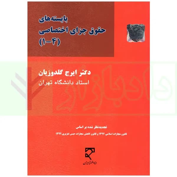 بایسته های حقوق جزای اختصاصی | دکتر گلدوزیان