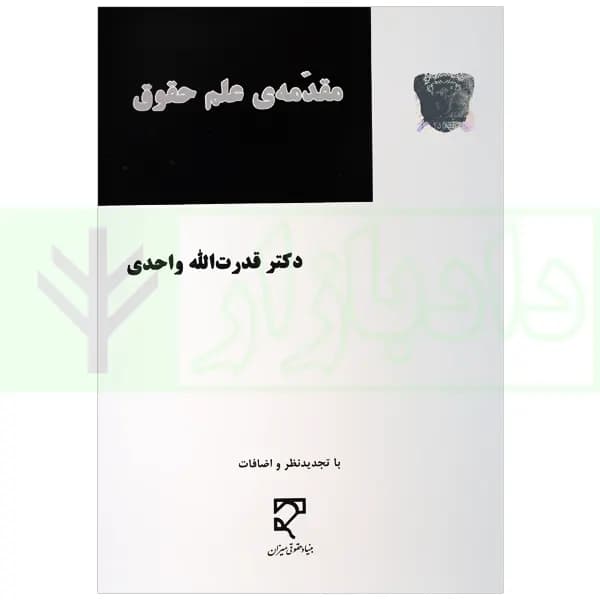 مقدمه‌ی علم حقوق | دکتر واحدی