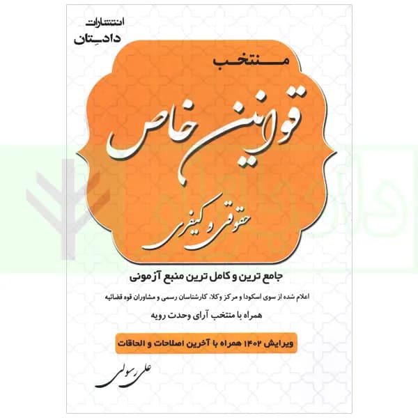 منتخب قوانین خاص حقوقی و کیفری | رسولی زکریا