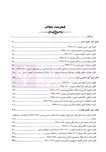 منتخب قوانین خاص حقوقی و کیفری | رسولی زکریا — تصویر ۲
