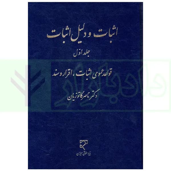 اثبات و دلیل اثبات – جلد اول (قواعد عمومی اثبات، اقرار و سند) | دکتر کاتوزیان
