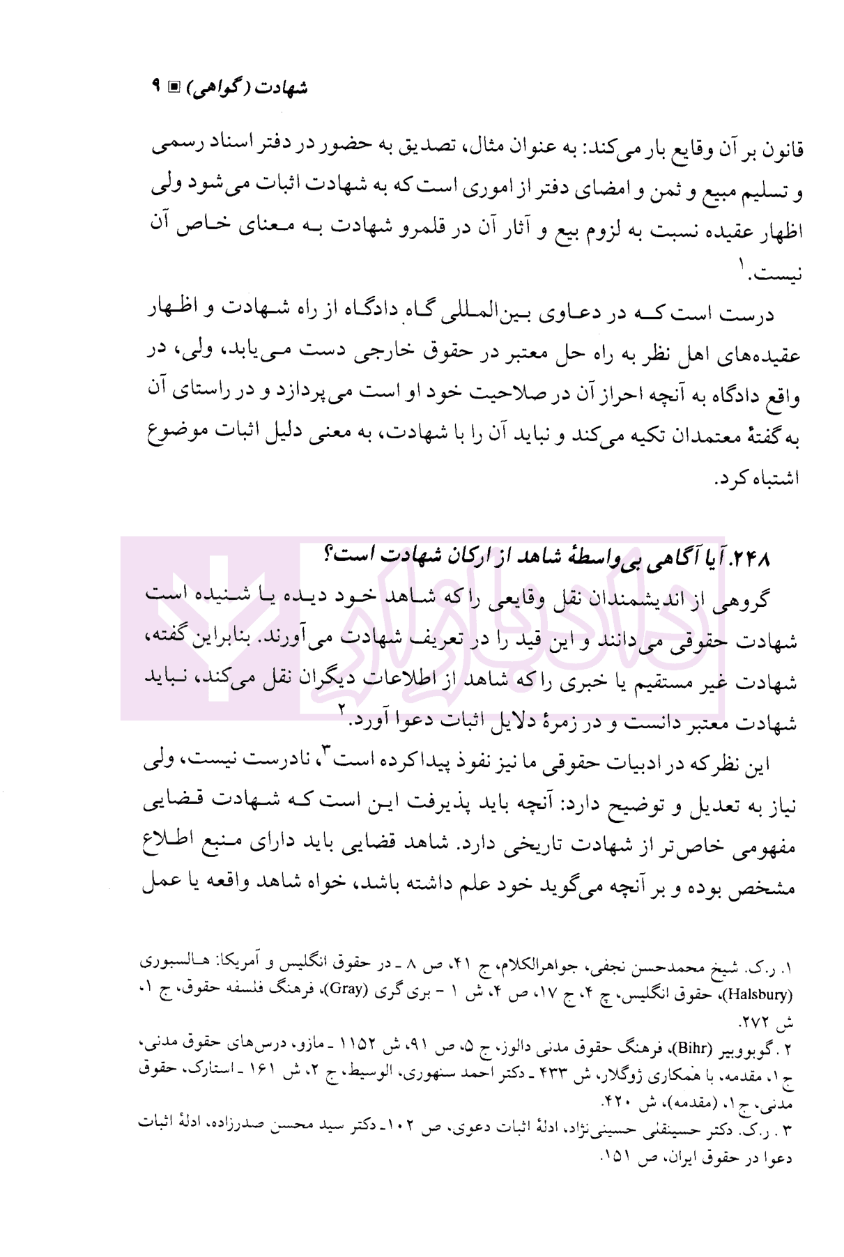 اثبات و دلیل اثبات – جلد دوم (شهادت، اماره، سوگند و اصول عملی) | دکتر کاتوزیان — تصویر ۶