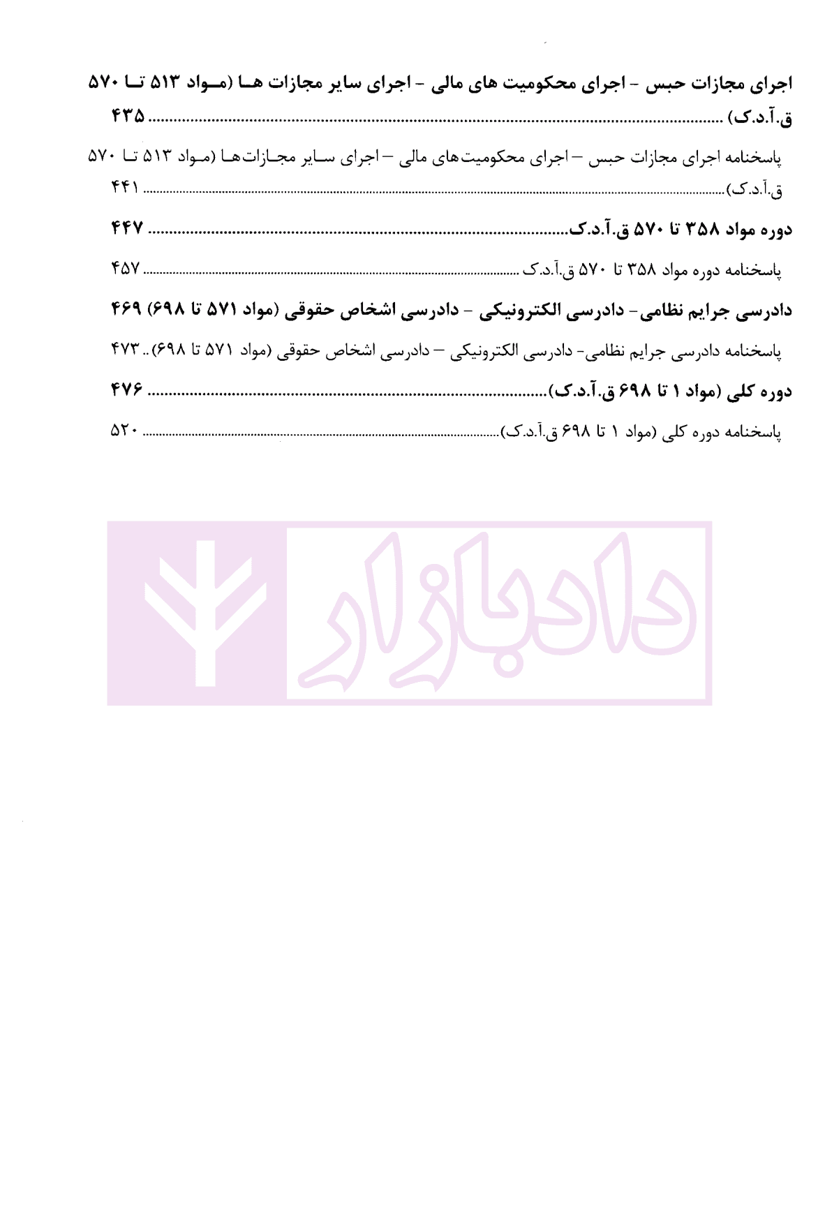 مجموعه سوالات چهار گزینه ای آیین دادرسی کیفری | غفوری — تصویر ۴