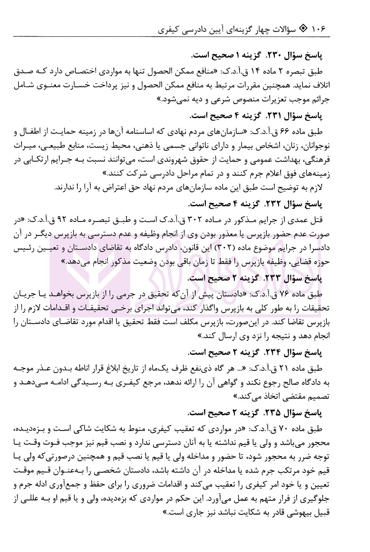 مجموعه سوالات چهار گزینه ای آیین دادرسی کیفری | غفوری — تصویر ۸