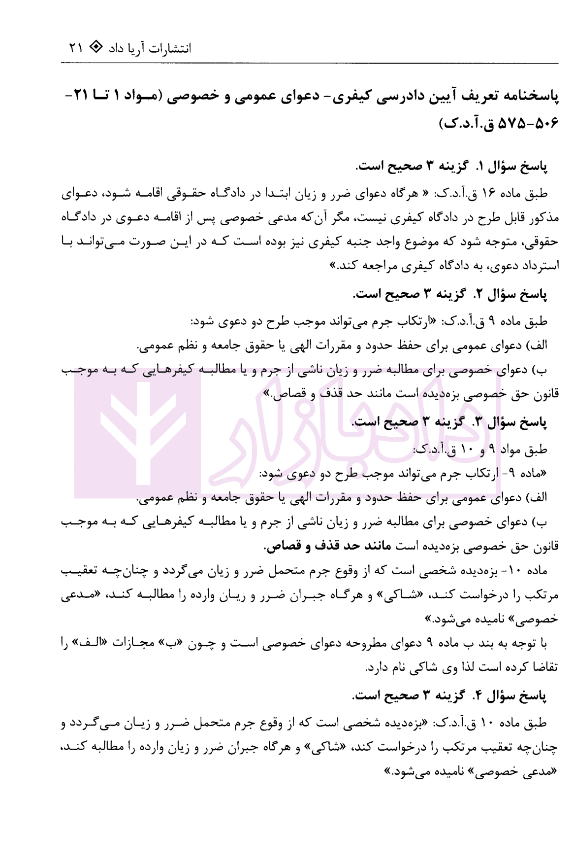 مجموعه سوالات چهار گزینه ای آیین دادرسی کیفری | غفوری — تصویر ۶
