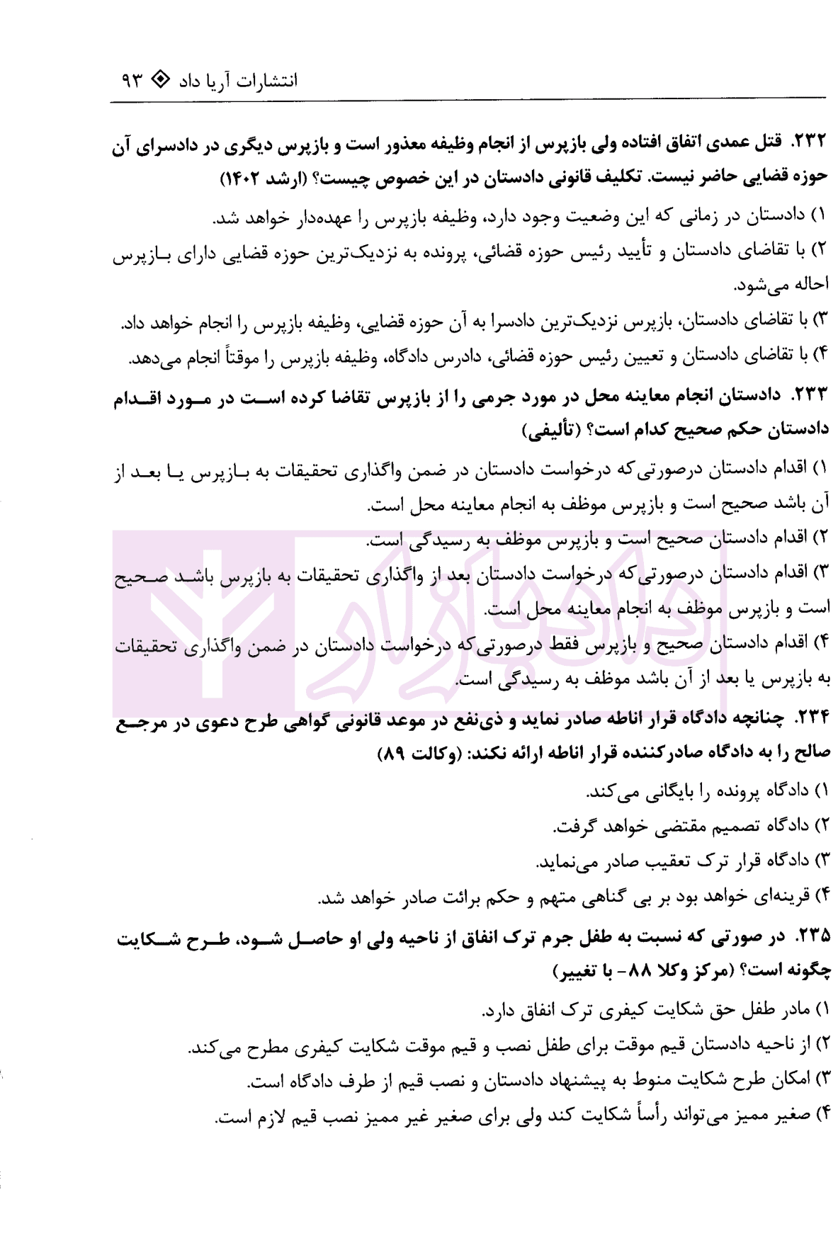 مجموعه سوالات چهار گزینه ای آیین دادرسی کیفری | غفوری — تصویر ۷