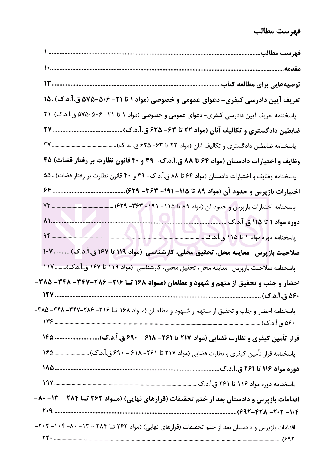 مجموعه سوالات چهار گزینه ای آیین دادرسی کیفری | غفوری — تصویر ۲