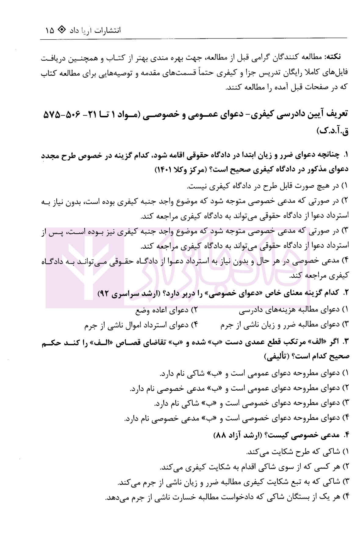 مجموعه سوالات چهار گزینه ای آیین دادرسی کیفری | غفوری — تصویر ۵