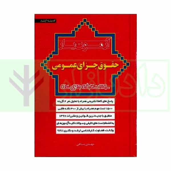 آزمون یار حقوق جزای عمومی | پناهی