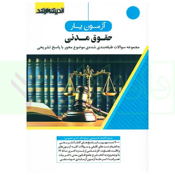 آزمون یار حقوق مدنی | حسینی
