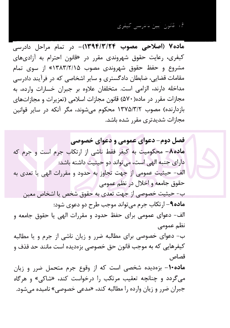نکته نویس قانون آیین دادرسی کیفری | غفوری — تصویر ۳