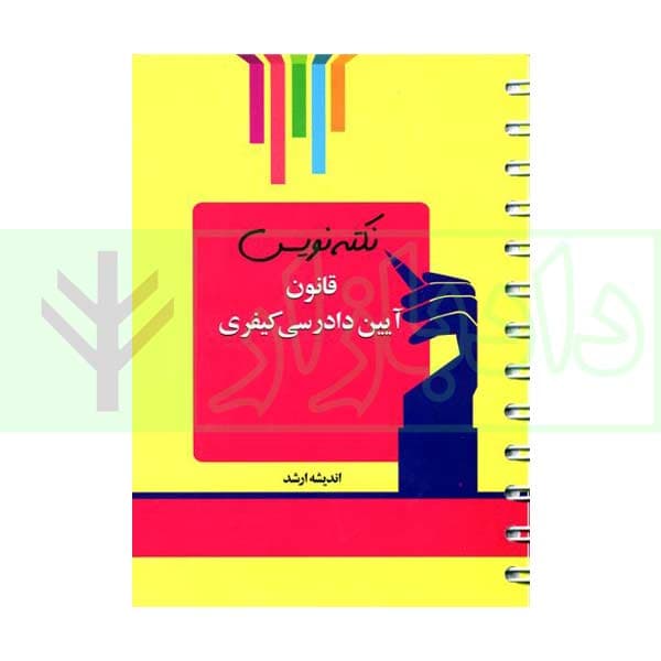 نکته نویس قانون آیین دادرسی کیفری | غفوری