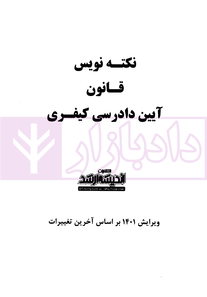نکته نویس قانون آیین دادرسی کیفری | غفوری — تصویر ۲