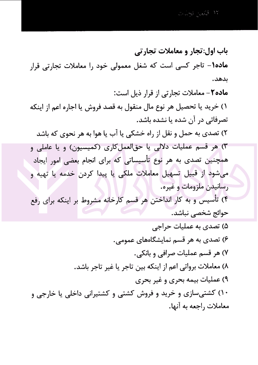 نکته نویس قانون تجارت به همراه قانون صدور چک | غفوری — تصویر ۳