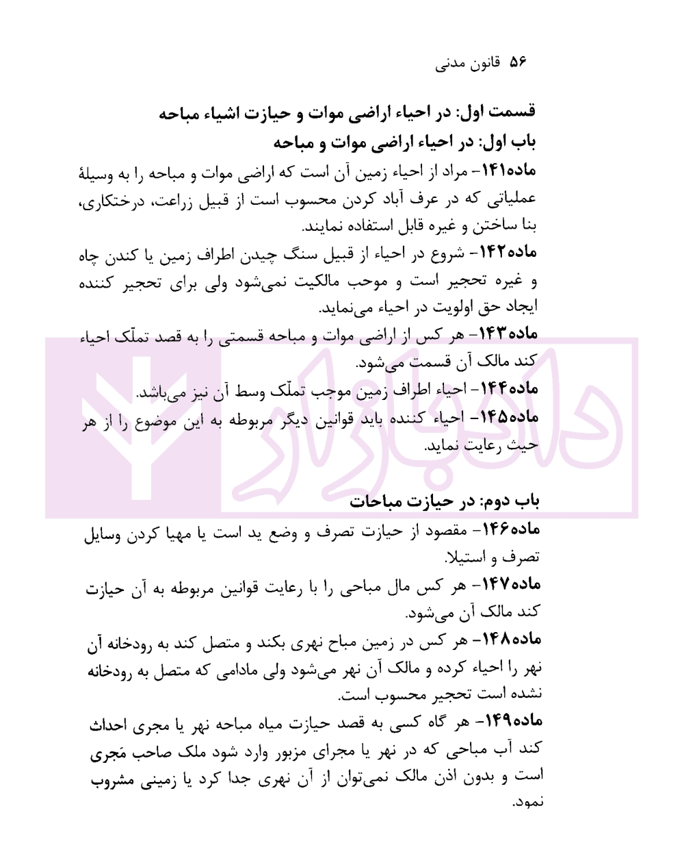 نکته نویس قانون مدنی به همراه قانون مسئولیت مدنی | غفوری — تصویر ۳