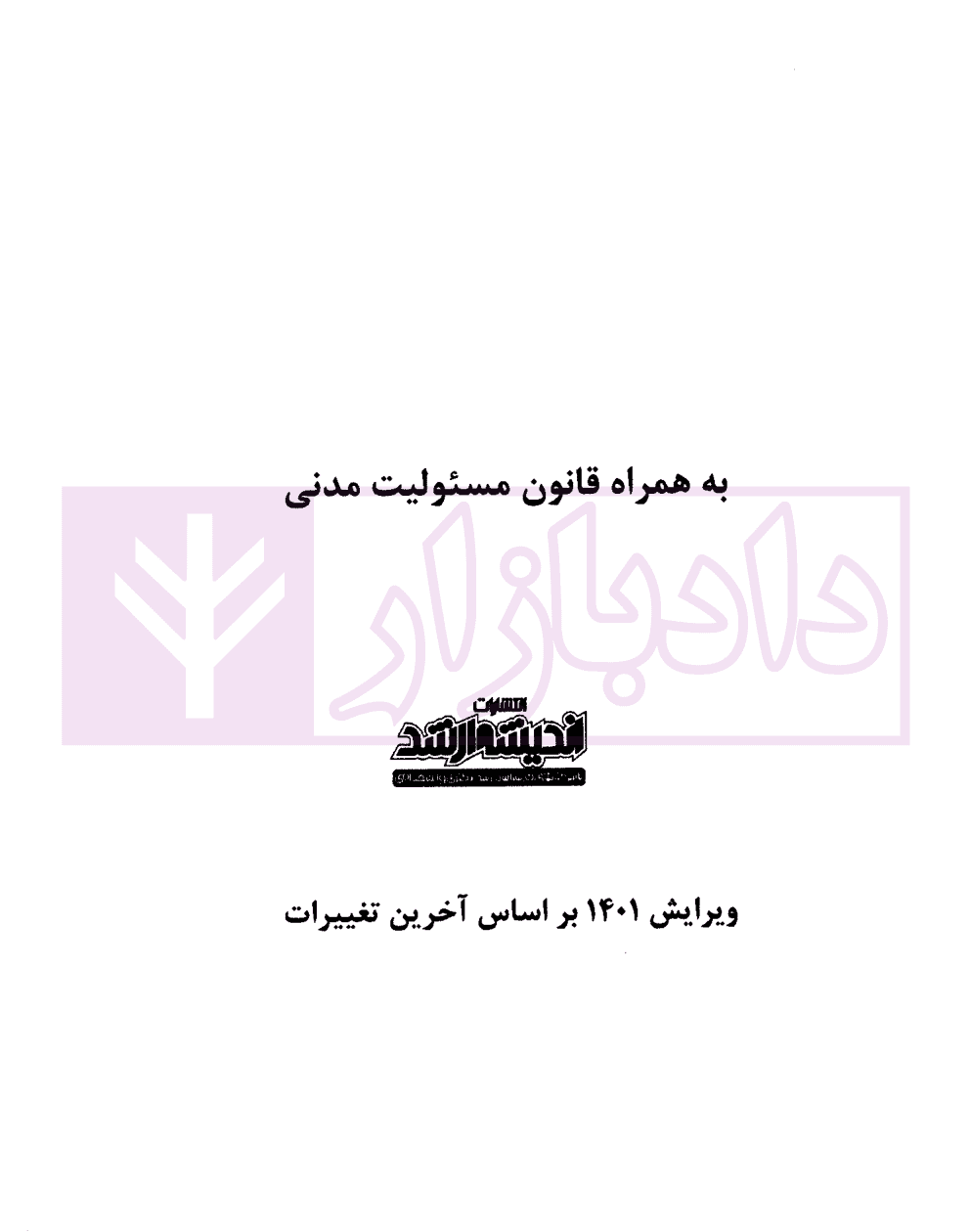 نکته نویس قانون مدنی به همراه قانون مسئولیت مدنی | غفوری — تصویر ۲