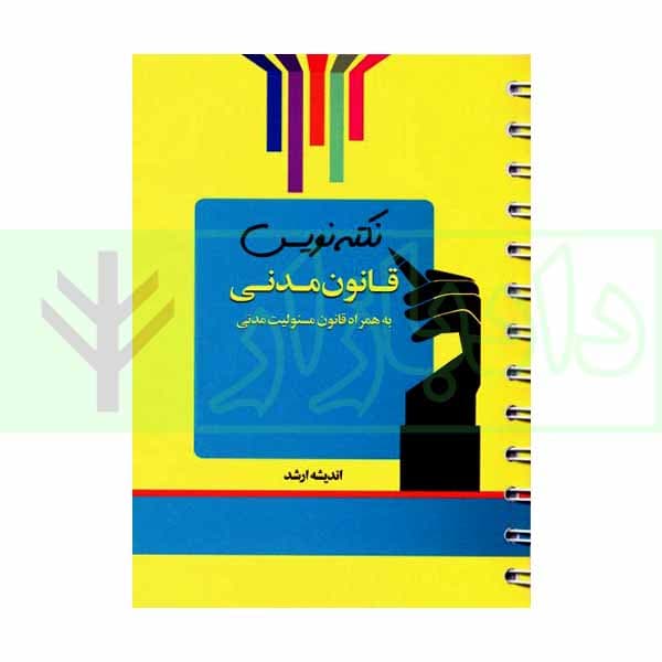 نکته نویس قانون مدنی به همراه قانون مسئولیت مدنی | غفوری