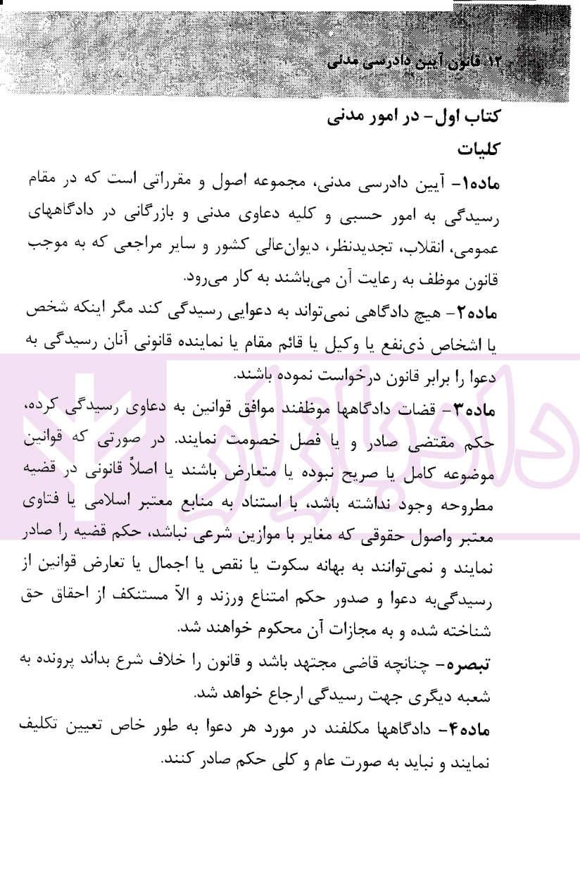 نکته نویس قانون آیین دادرسی مدنی | غفوری — تصویر ۳