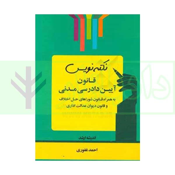 نکته نویس قانون آیین دادرسی مدنی | غفوری