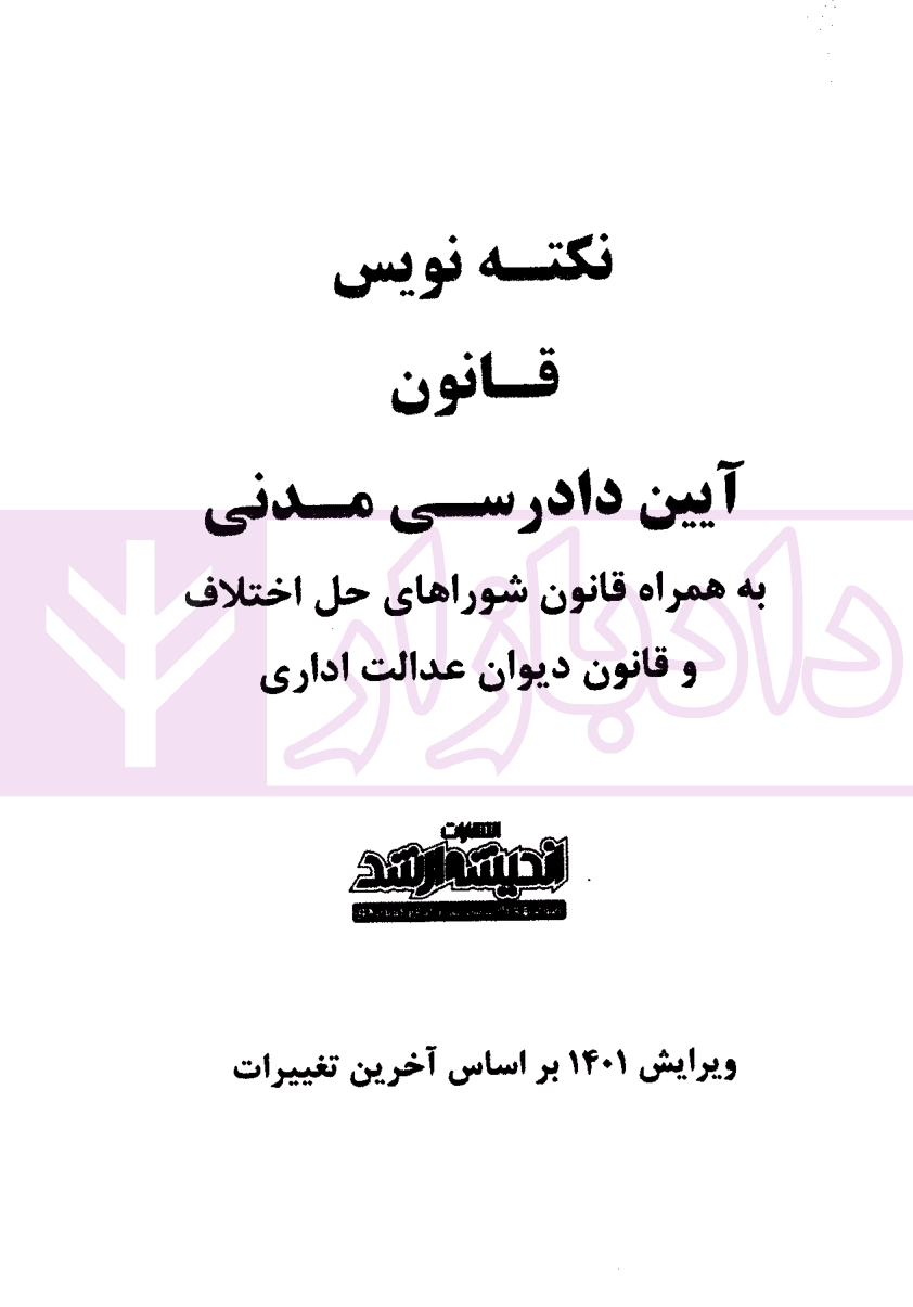 نکته نویس قانون آیین دادرسی مدنی | غفوری — تصویر ۲