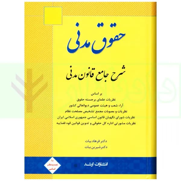 شرح جامع قانون مدنی | دکتر بیات