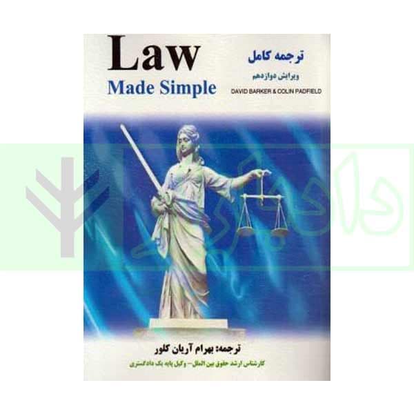 ترجمه law made simple | آریان کلور