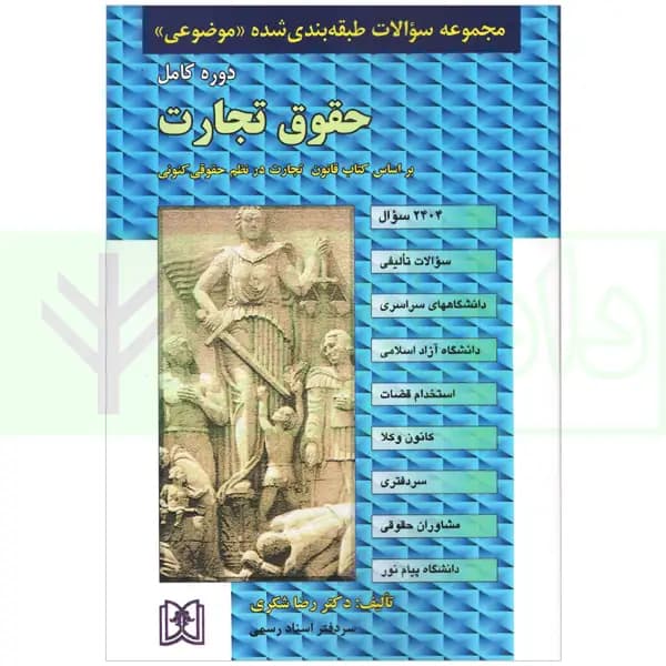 مجموعه سوالات طبقه بندی شده موضوعی حقوق تجارت | دکتر شکری
