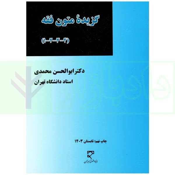گزیده متون فقه (4-3-2-1) | دکتر محمدی