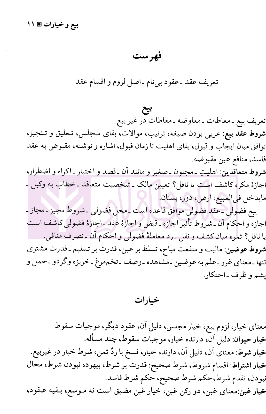 گزیده متون فقه (4-3-2-1) | دکتر محمدی — تصویر ۳