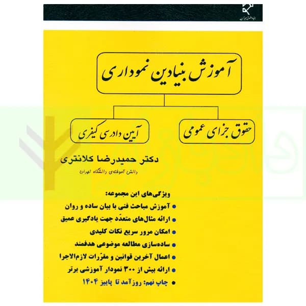 آموزش بنیادین نموداری (حقوق جزای عمومی، آیین دادرسی کیفری) | دکتر کلانتری
