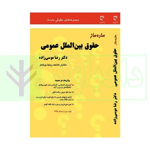 ساده ساز حقوق بین الملل عمومی | دکتر موسی زاده